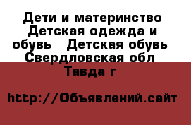 Дети и материнство Детская одежда и обувь - Детская обувь. Свердловская обл.,Тавда г.